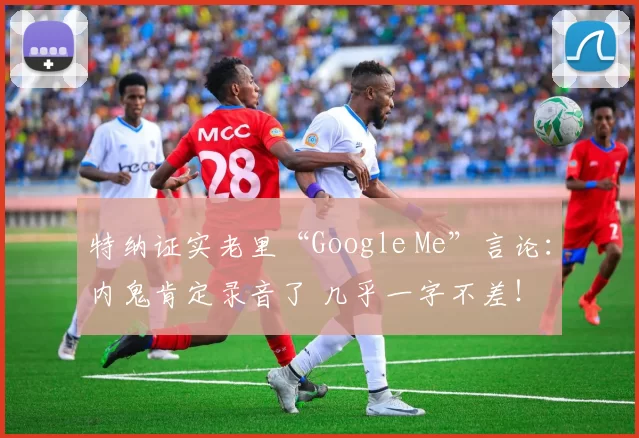 特纳证实老里“Google Me”言论：内鬼肯定录音了 几乎一字不差！