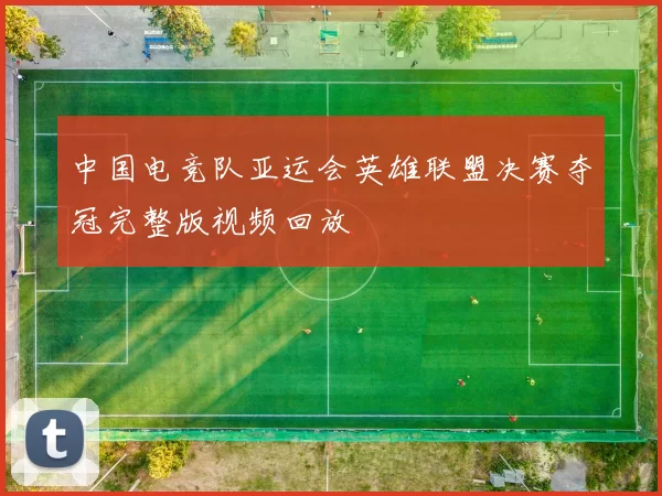 中国电竞队亚运会英雄联盟决赛夺冠完整版视频回放