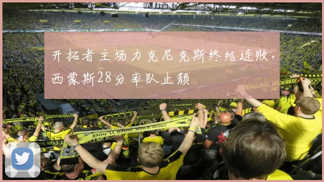 开拓者主场力克尼克斯终结连败，西蒙斯28分率队止颓