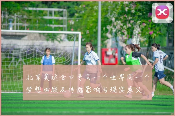 北京奥运会口号同一个世界同一个梦想回顾及传播影响与现实意义
