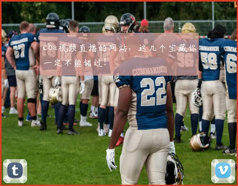 cba视频直播的网站,这几个宝藏你一定不能错过!