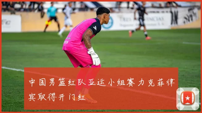 中国男篮红队亚运小组赛力克菲律宾取得开门红