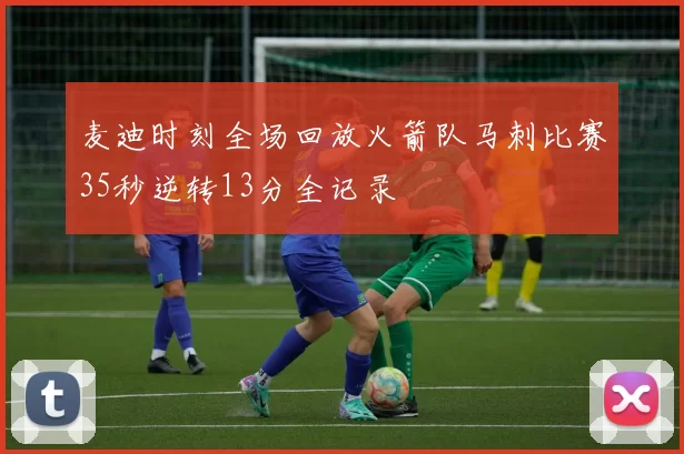 麦迪时刻全场回放火箭队马刺比赛35秒逆转13分全记录