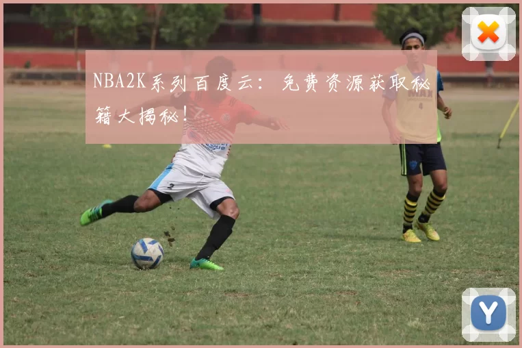 NBA2K系列百度云：免费资源获取秘籍大揭秘！