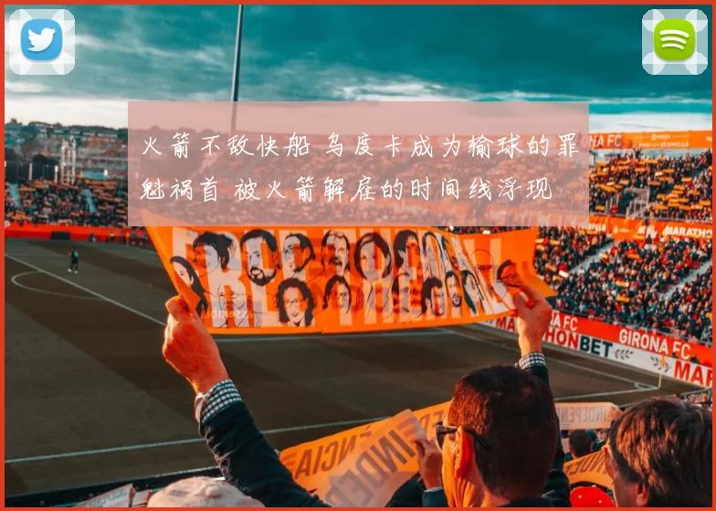 火箭不敌快船 乌度卡成为输球的罪魁祸首 被火箭解雇的时间线浮现