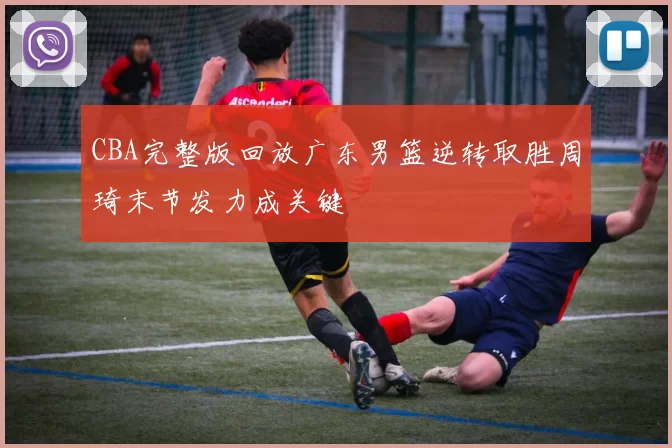 CBA完整版回放广东男篮逆转取胜周琦末节发力成关键