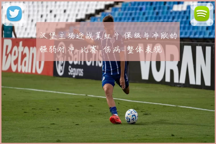 汉堡主场迎战莱红牛 保级与冲欧的强弱对冲_比赛_伤病_整体表现