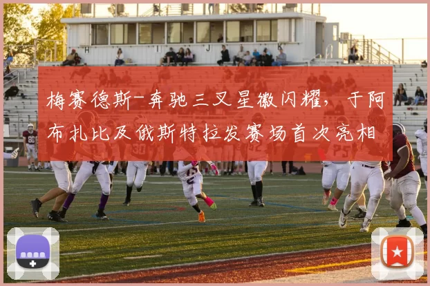 梅赛德斯-奔驰三叉星徽闪耀，于阿布扎比及俄斯特拉发赛场首次亮相WTA巡回赛