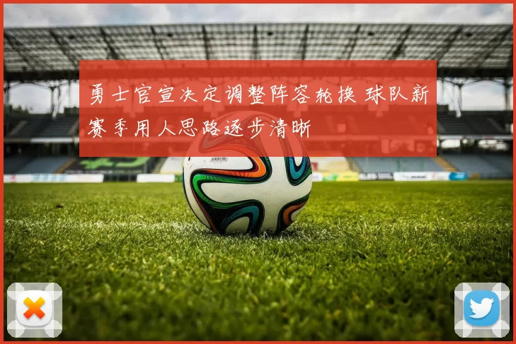 勇士官宣决定调整阵容轮换 球队新赛季用人思路逐步清晰