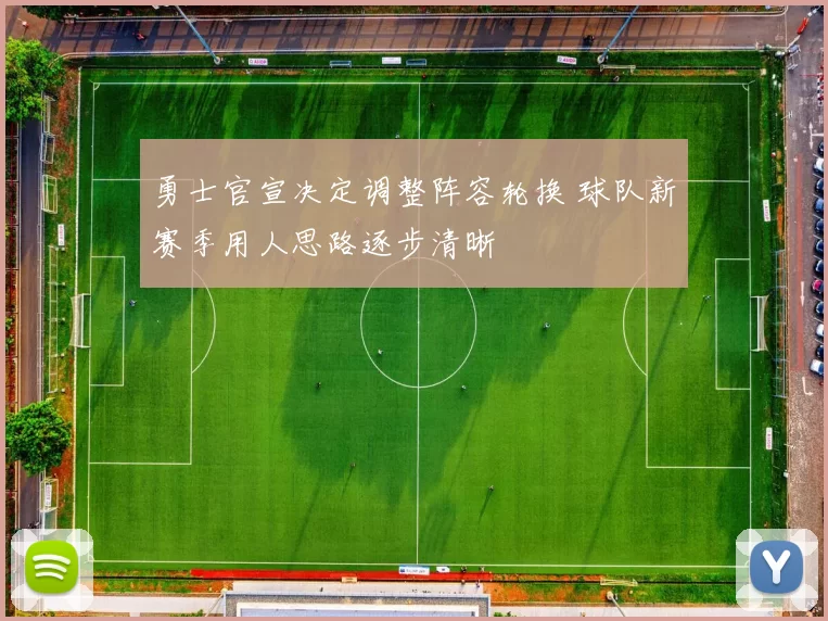 勇士官宣决定调整阵容轮换 球队新赛季用人思路逐步清晰