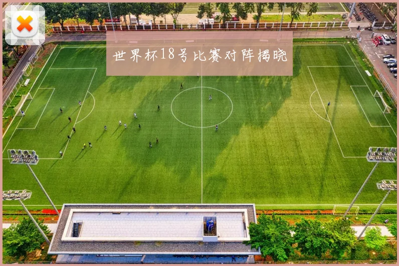 世界杯18号比赛对阵揭晓