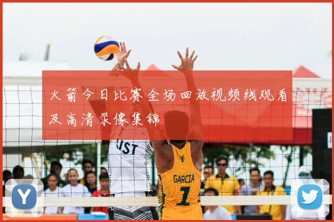 火箭今日比赛全场回放视频线观看及高清录像集锦