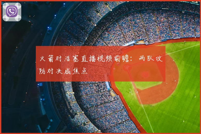 火箭对活塞直播视频前瞻：两队攻防对决成焦点