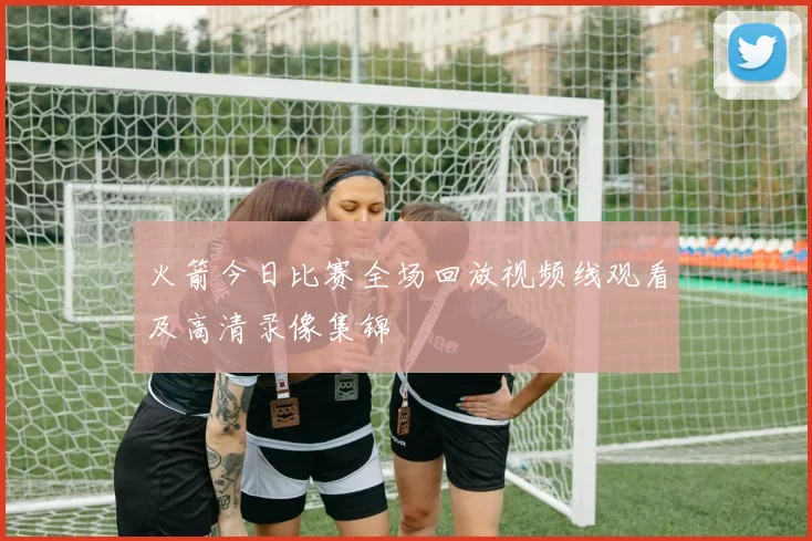 火箭今日比赛全场回放视频线观看及高清录像集锦