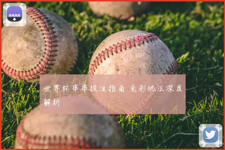 世界杯串串投注指南 竞彩玩法深度解析